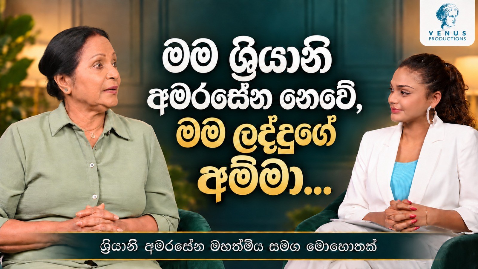 Sriyani Amarasena in conversation